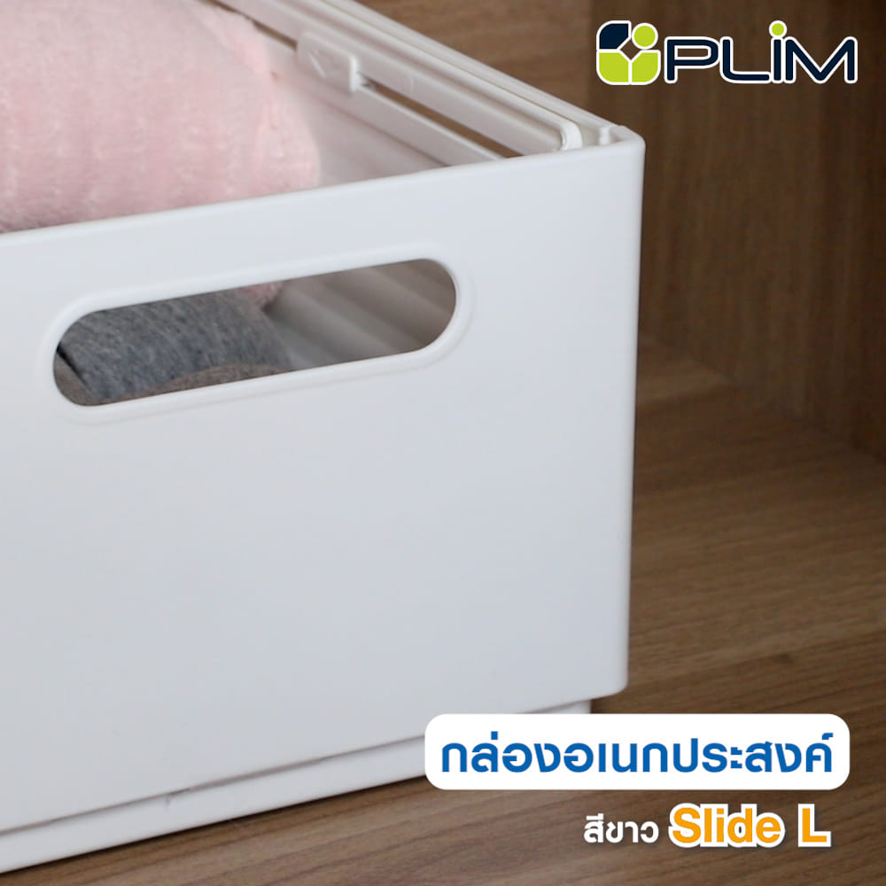 กล่องอเนกประสงค์ PLIM SLIDE SIZE L สีขาว