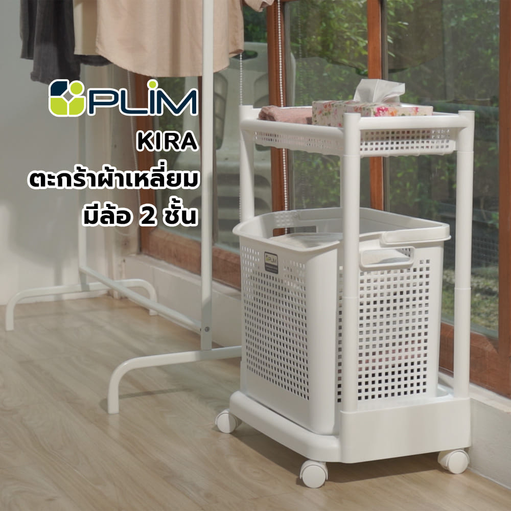 ตะกร้าผ้าเหลี่ยมมีล้อ 2 ชั้น PLIM KIRA สีขาว