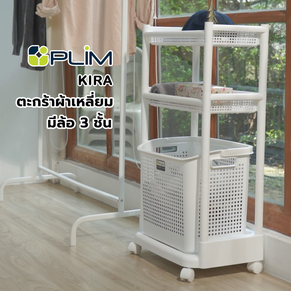 ตะกร้าผ้าเหลี่ยมมีล้อ 3 ชั้น PLIM KIRA สีขาว