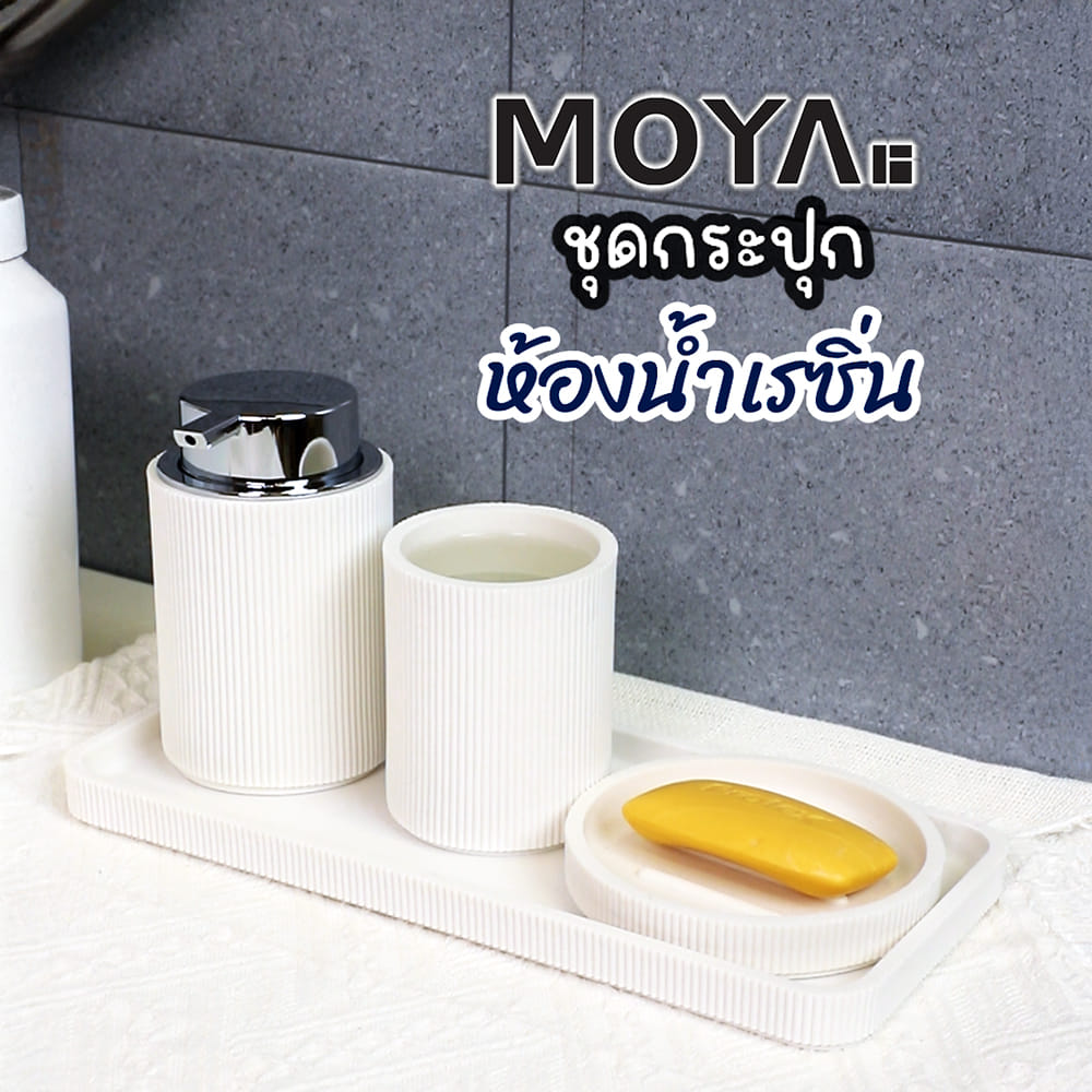 ชุดกระปุกห้องน้ำเรซิ่น MOYA RB24133-4