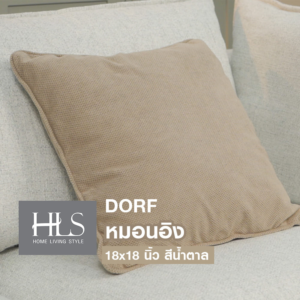 หมอนอิง HOME LIVING STYLE DORF 18X18 นิ้ว สีน้ำตาล
