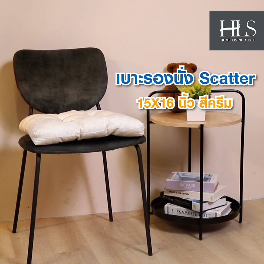 เบาะรองนั่ง HOME LIVING STYLE SCATTER 15X16 นิ้ว สีครีม