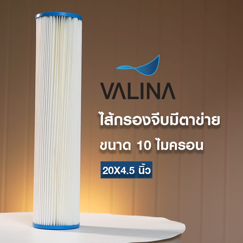 ไส้กรองจีบมีตาข่าย VALINA 20X4.5 นิ้ว ขนาด 10 ไมครอน