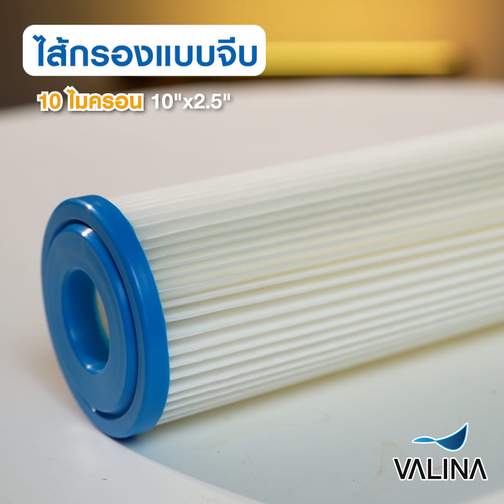 ไส้กรองแบบจีบ VALINA 10X2.5 นิ้ว 10 ไมครอน