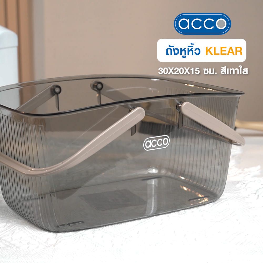ถังหูหิ้ว ACCO KLEAR 30X20X15 ซม. สีเทาใส
