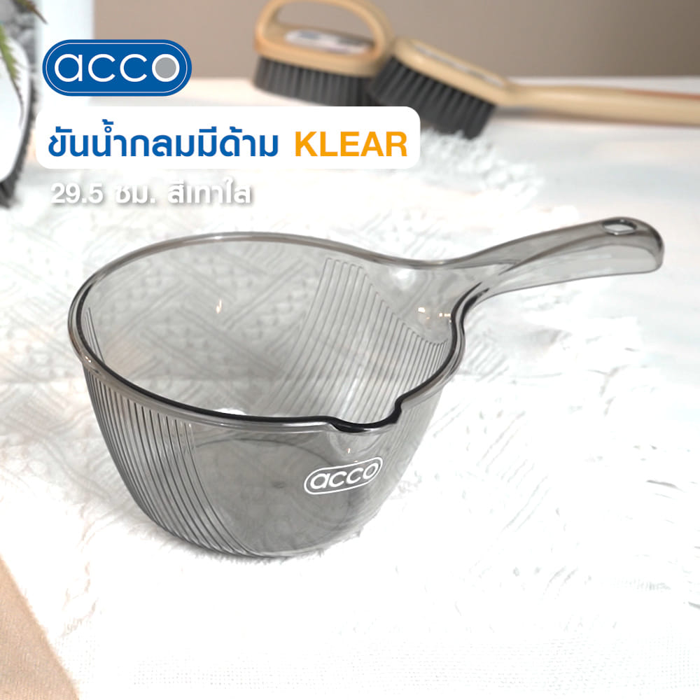 ขันน้ำกลมมีด้าม ACCO KLEAR 29.5 ซม. สีเทาใส