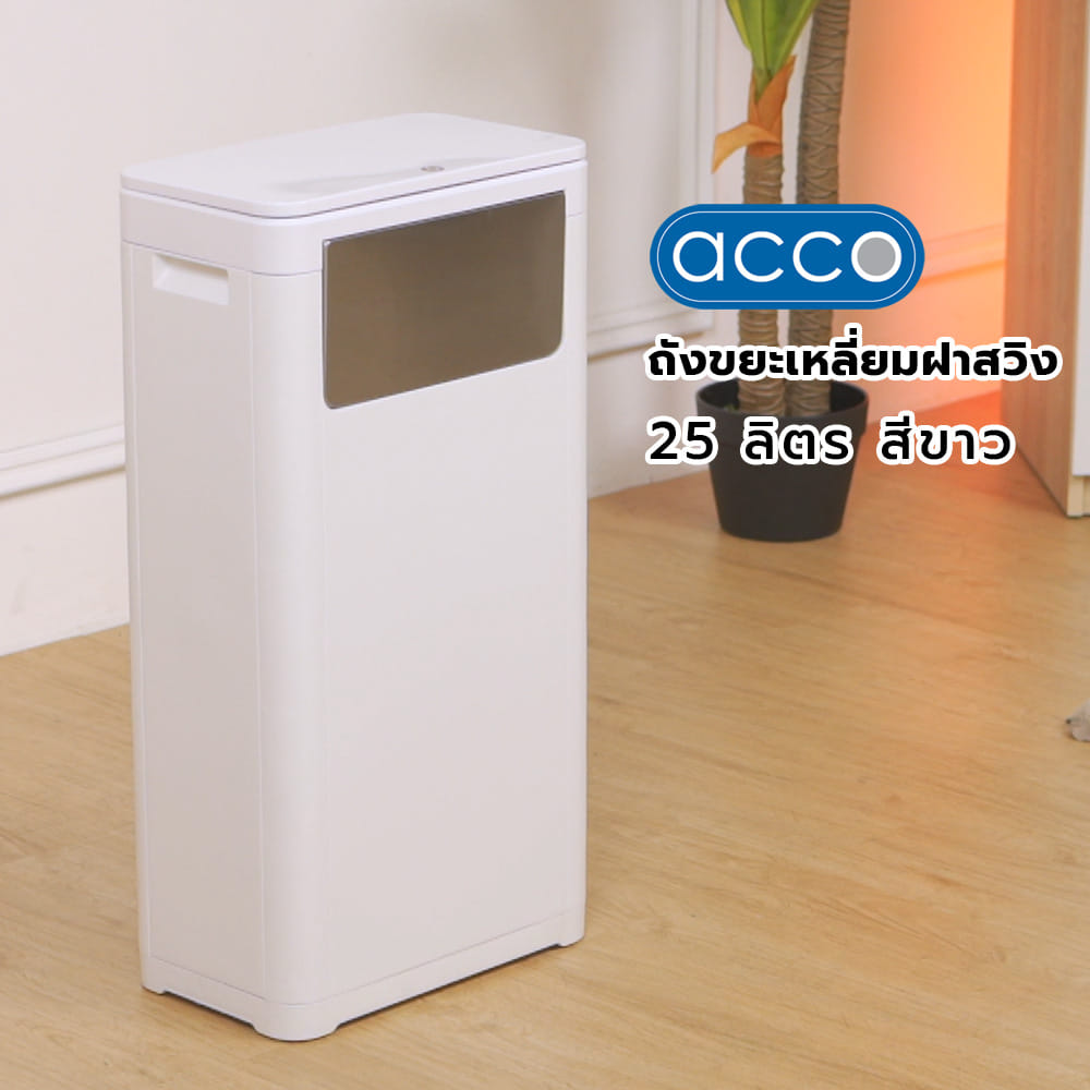 ถังขยะเหลี่ยมฝาสวิง ACCO 25 ลิตร สีขาว
