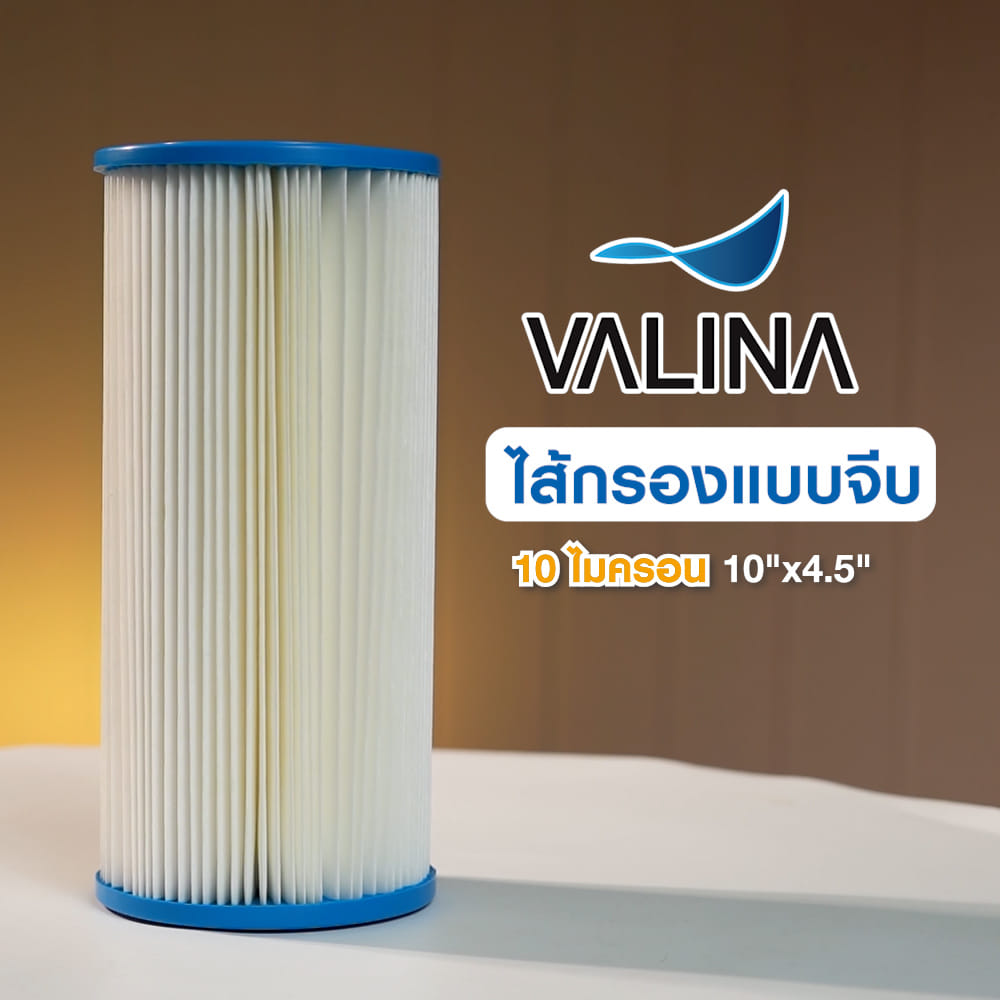 ไส้กรองแบบจีบมีตาข่าย VALINA 10X4.5 นิ้ว ขนาด 10 ไมครอน