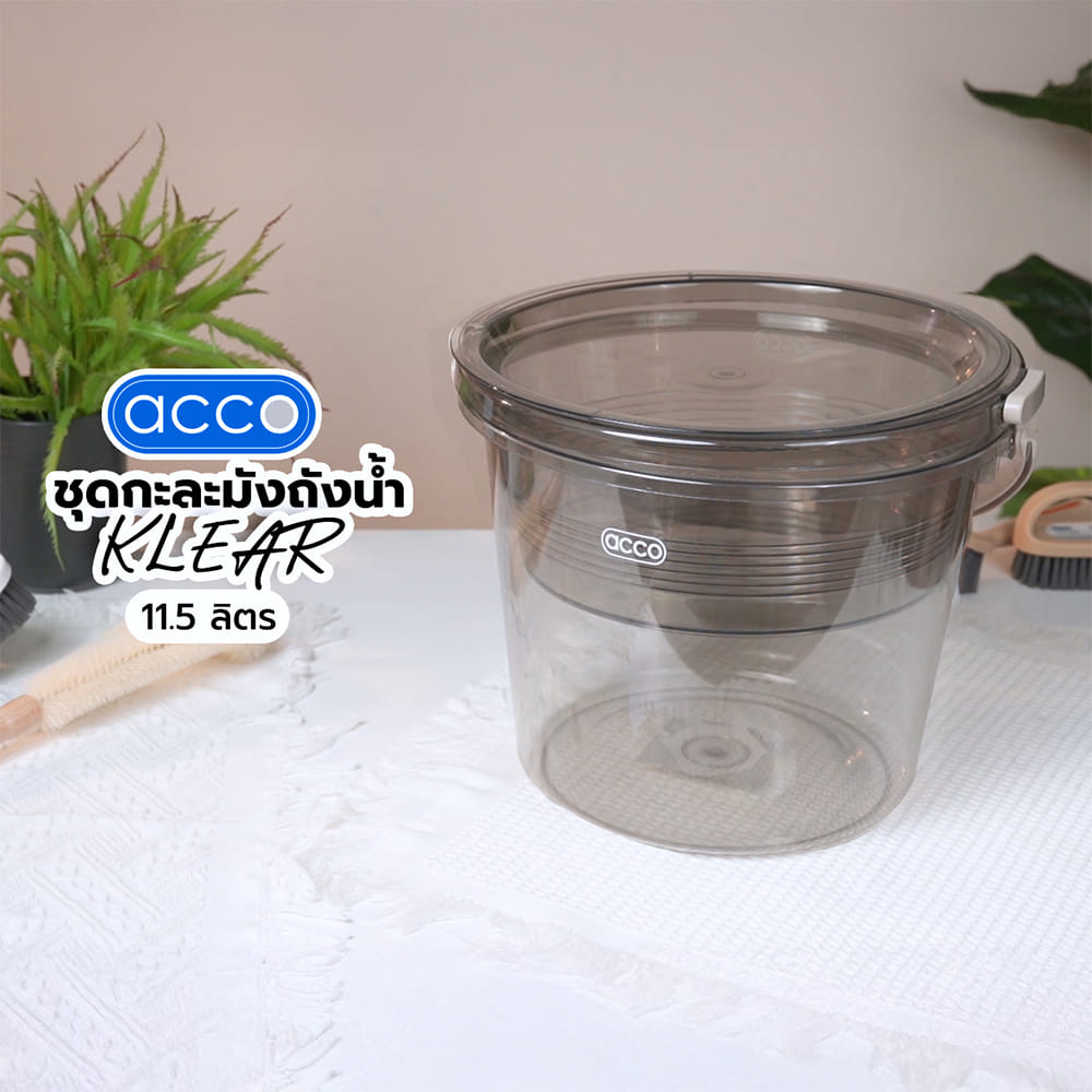 ชุดกะละมังถังน้ำ ACCO KLEAR 11.5 ลิตร สีเทาใส