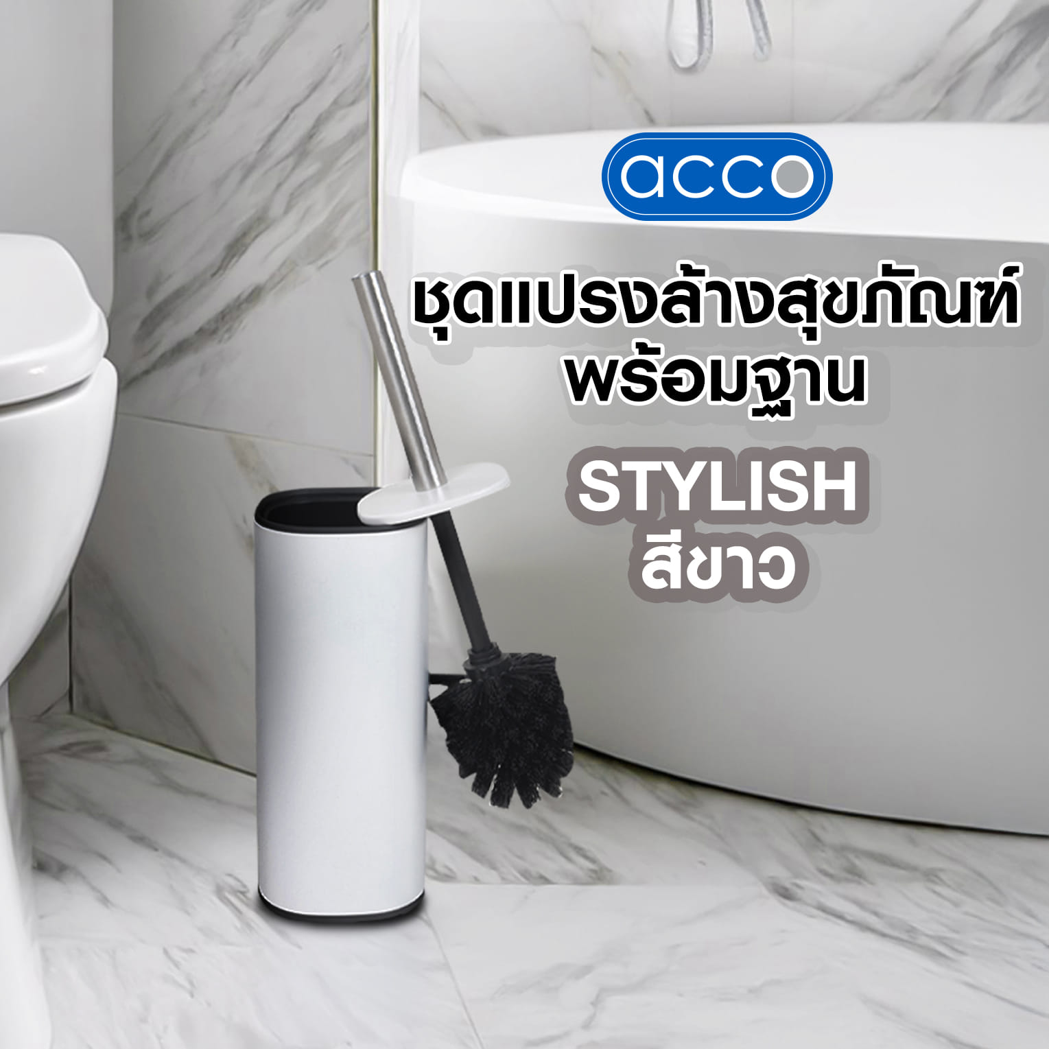 ชุดแปรงล้างสุขภัณฑ์พร้อมฐาน ACCO STYLISH สีขาว