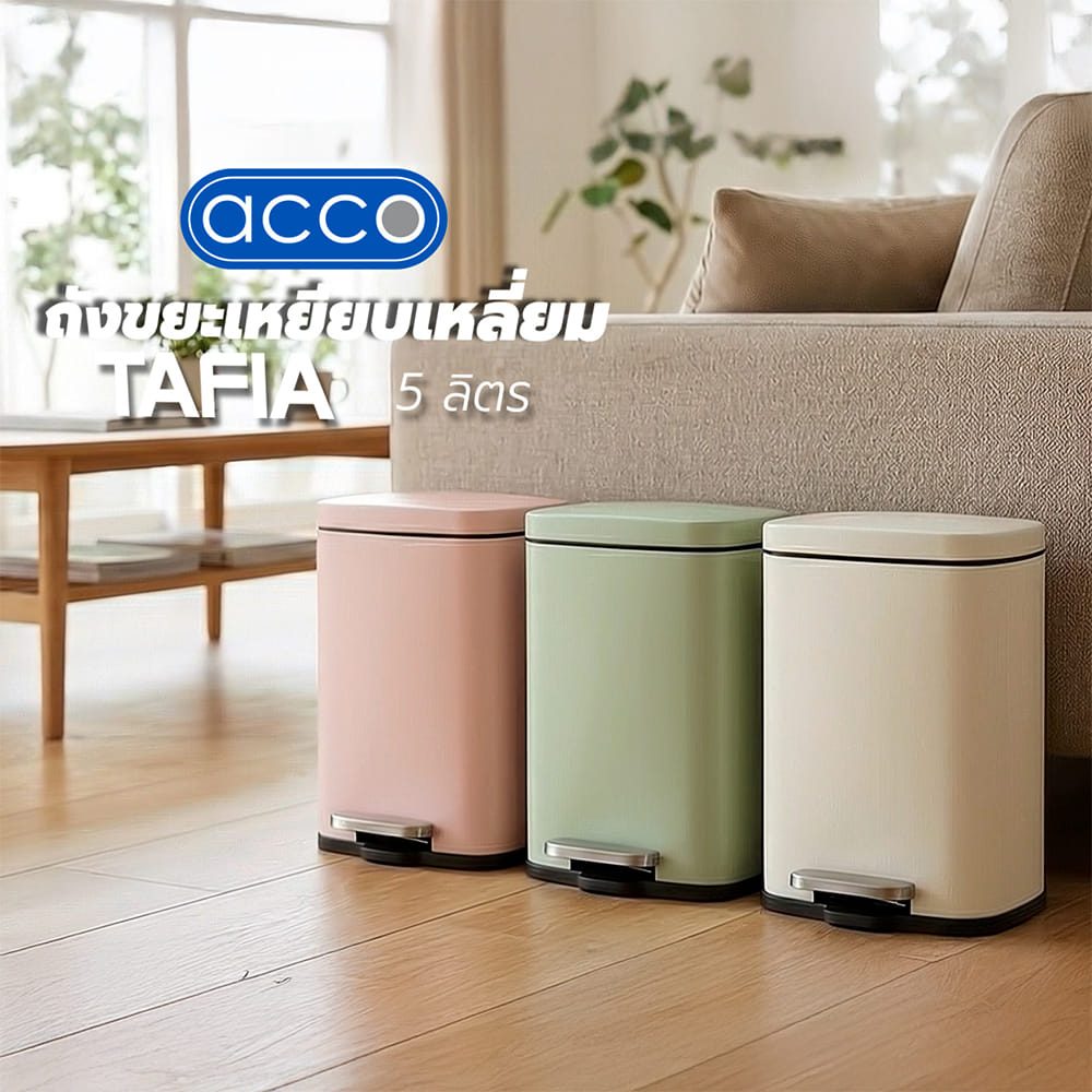 ถังขยะเหยียบเหลี่ยม ACCO TAFIA 5 ลิตร สีครีม