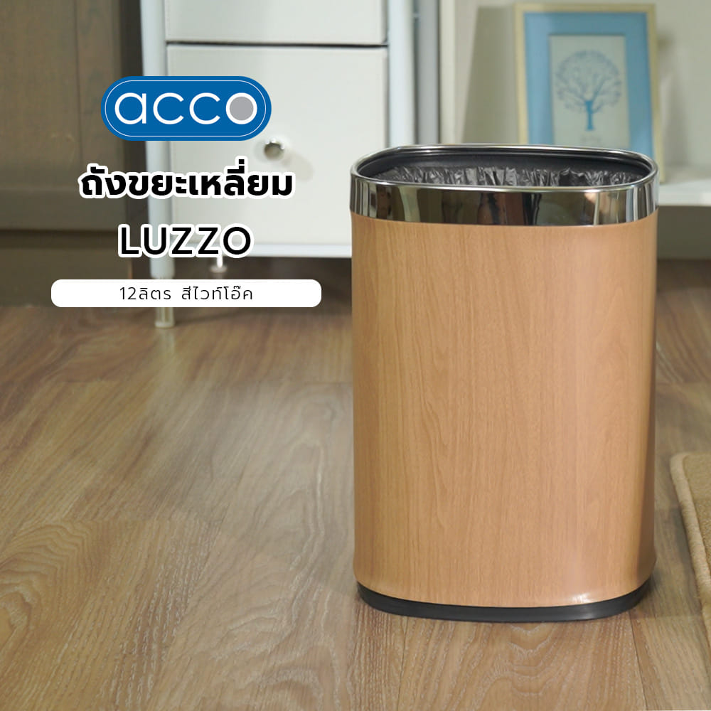 ถังขยะเหลี่ยม ACCO LUZZO 12 ลิตร สีไวท์โอ๊ค