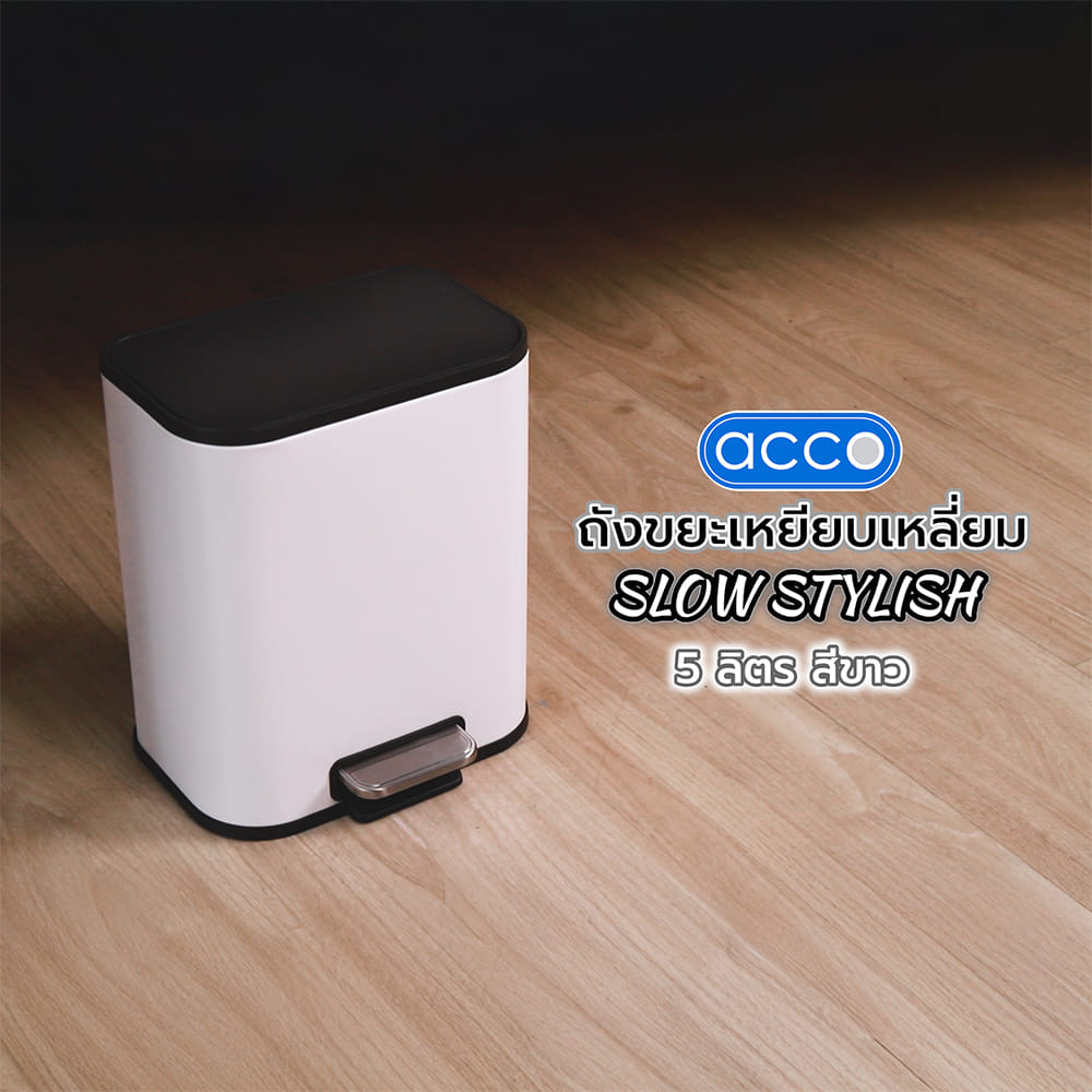 ถังขยะเหยียบเหลี่ยม ACCO SLOW STYLISH 5 ลิตร สีขาว