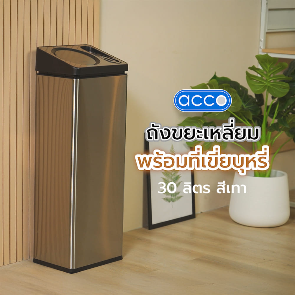 ถังขยะเหลี่ยมพร้อมที่เขี่ยบุหรี่ ACCO 30 ลิตร สีเทา