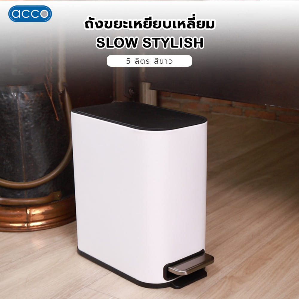 ถังขยะเหยียบเหลี่ยม ACCO SLOW STYLISH 5 ลิตร สีขาว