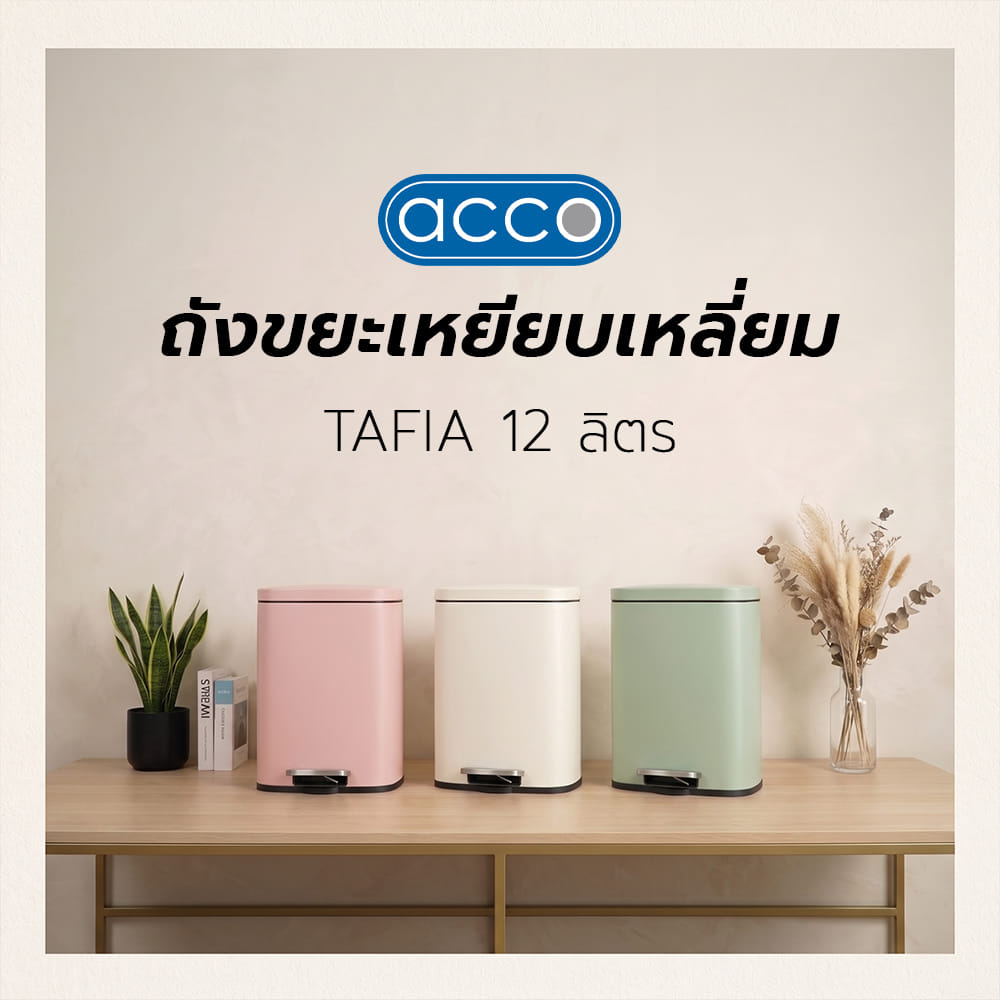 ถังขยะเหยียบเหลี่ยม ACCO TAFIA 12 ลิตร สีชมพู