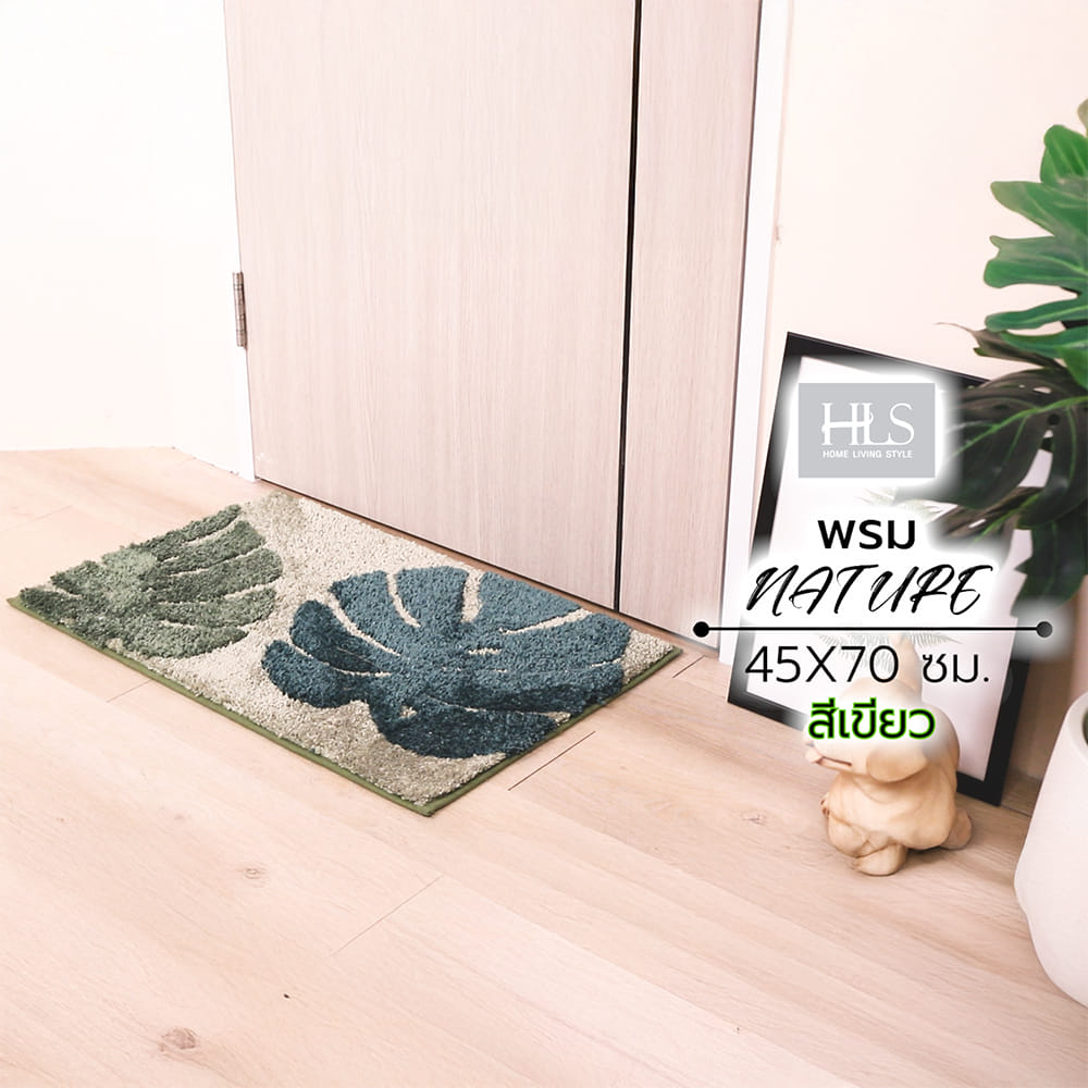 พรม HOME LIVING STYLE NATURE 45X70 ซม. สีเขียว