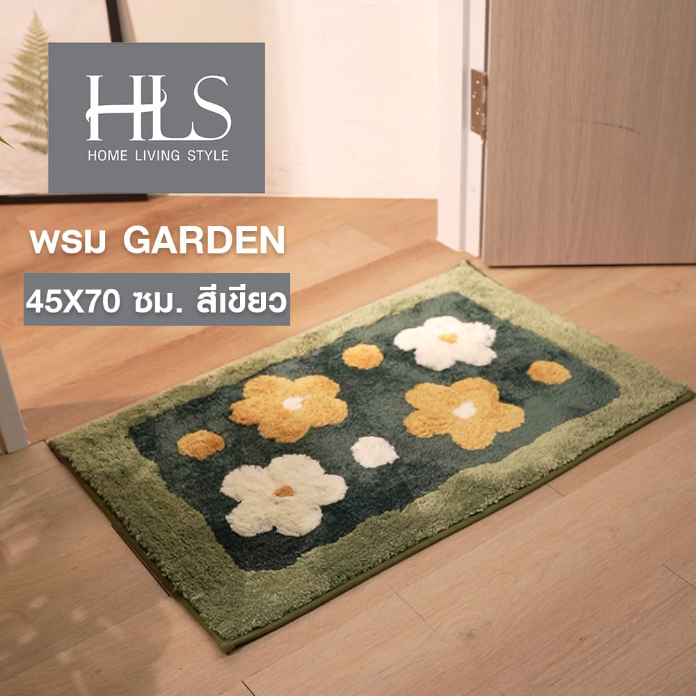พรม HOME LIVING STYLE GARDEN 45X70 ซม. สีเขียว