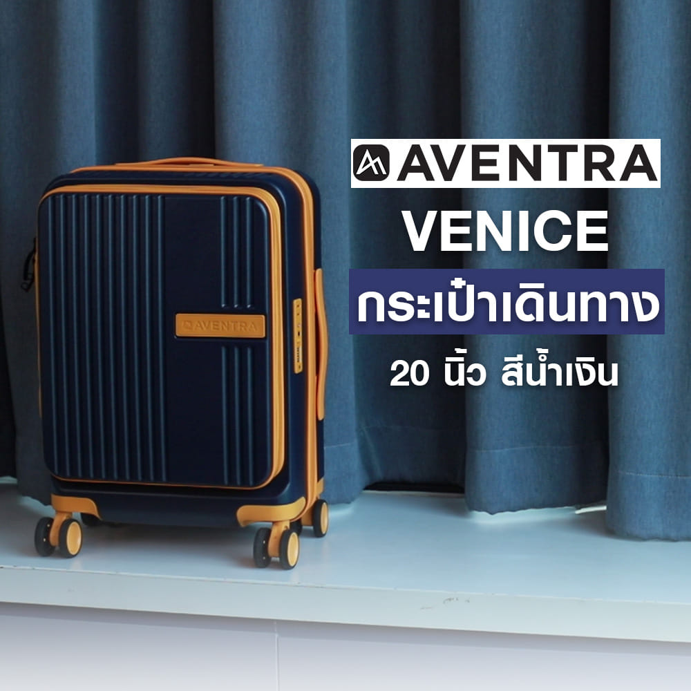 กระเป๋าเดินทาง 20 นิ้ว AVENTRA VENICE สีน้ำเงิน