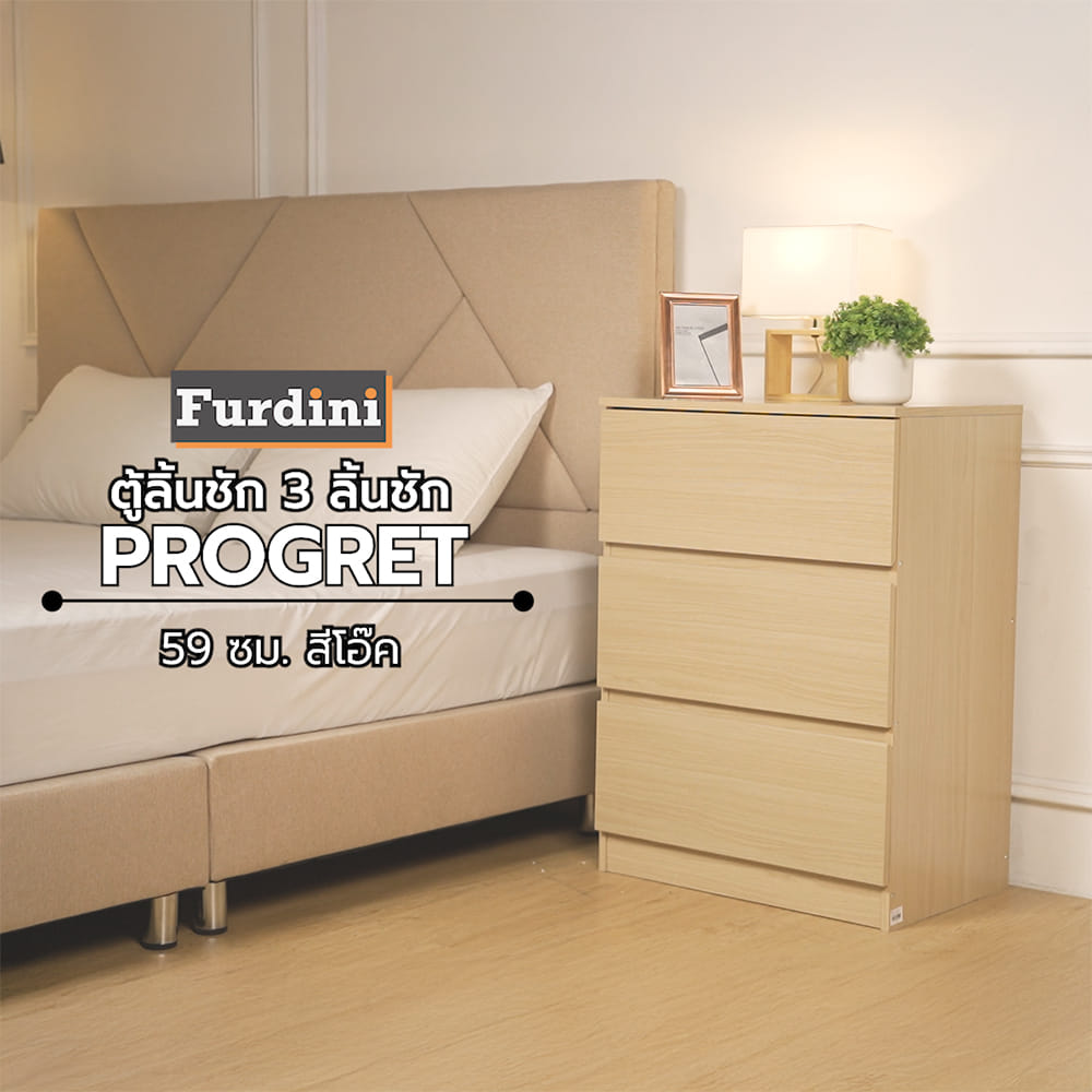 ตู้ลิ้นชัก 3 ลิ้นชัก FURDINI PROGRET 59 ซม. สีโอ๊ค