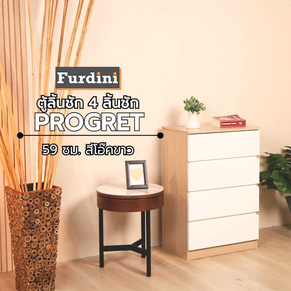 ตู้ลิ้นชัก 4 ลิ้นชัก FURDINI PROGRET 59 ซม. สีโอ๊ค/ขาว