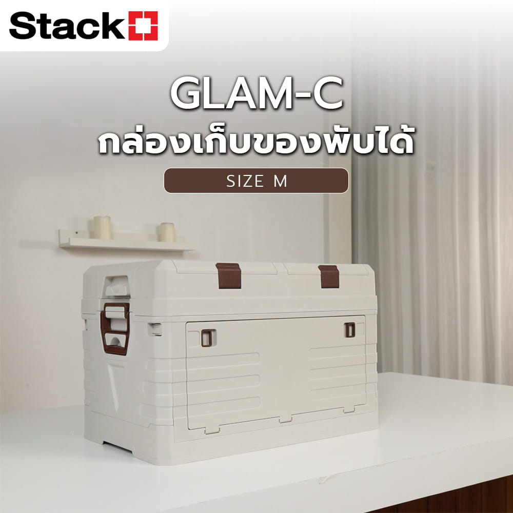 กล่องเก็บของพับได้ STACKO GLAM-C SIZE M 53X35X36 ซม. สีครีม