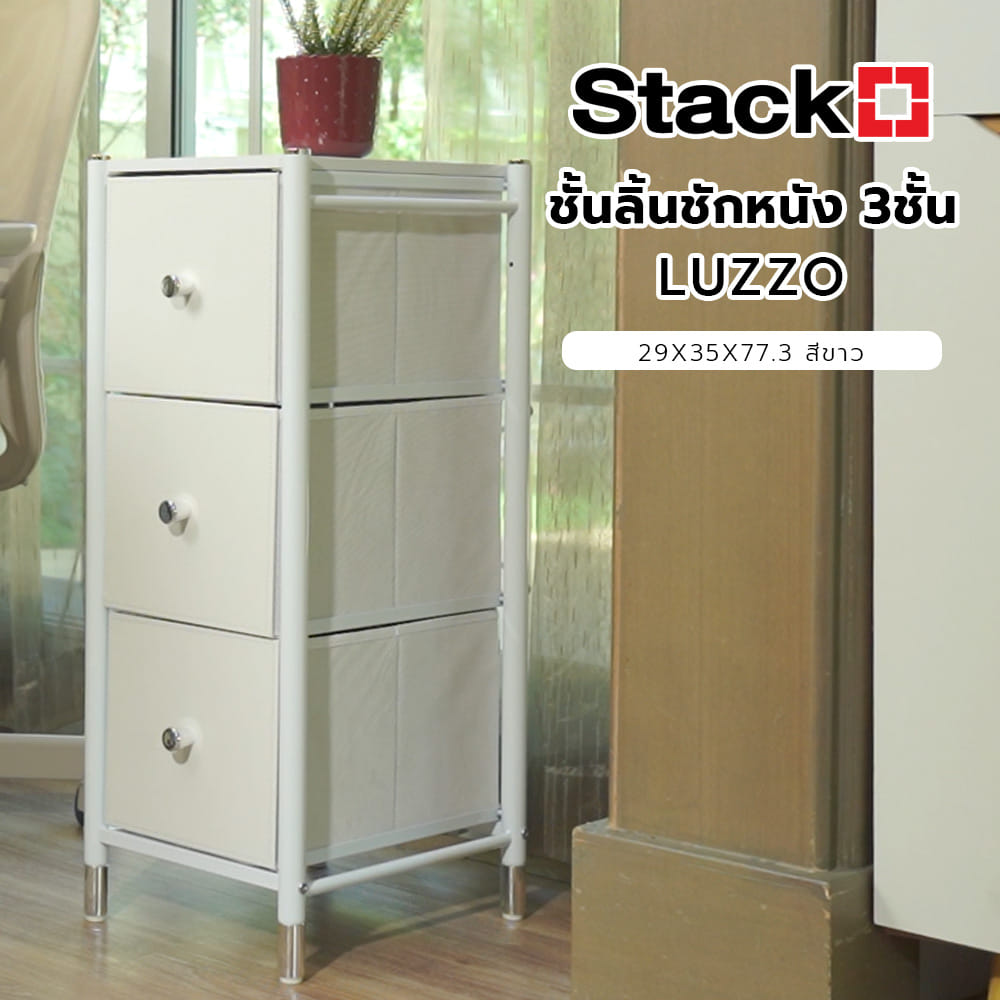 ชั้นลิ้นชักหนัง 3 ชั้น STACKO LUZZO 29X35X77.3 ซม. สีขาว