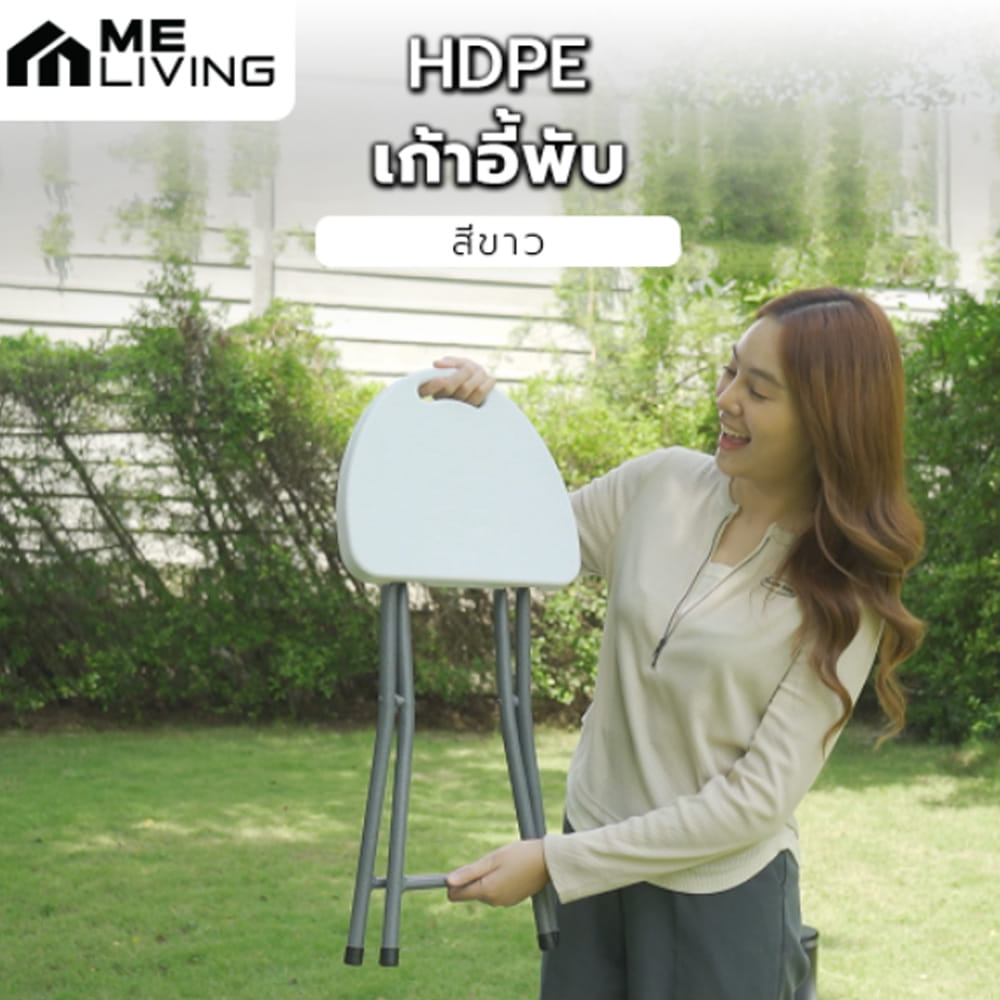 เก้าอี้พับ ME LIVING HDPE สีขาว