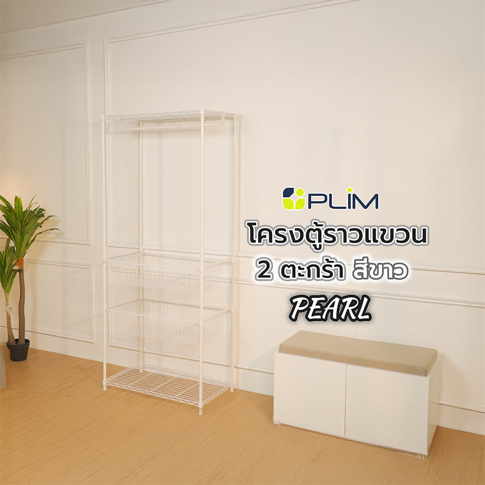 โครงตู้ราวแขวน 2 ตะกร้า PLIM PEARL 75X45X180 ซม. สีขาว