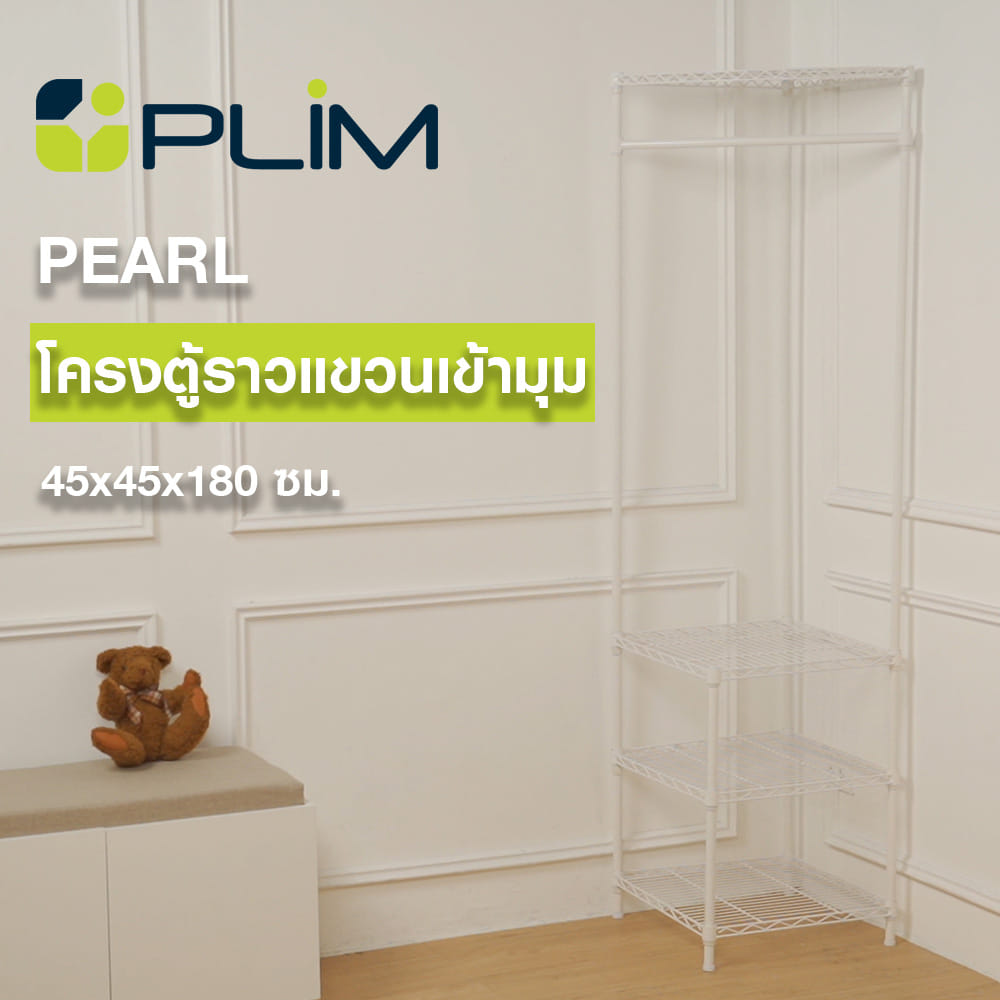 โครงตู้ราวแขวนเข้ามุม PLIM PEARL 45X45X180 ซม. สีขาว