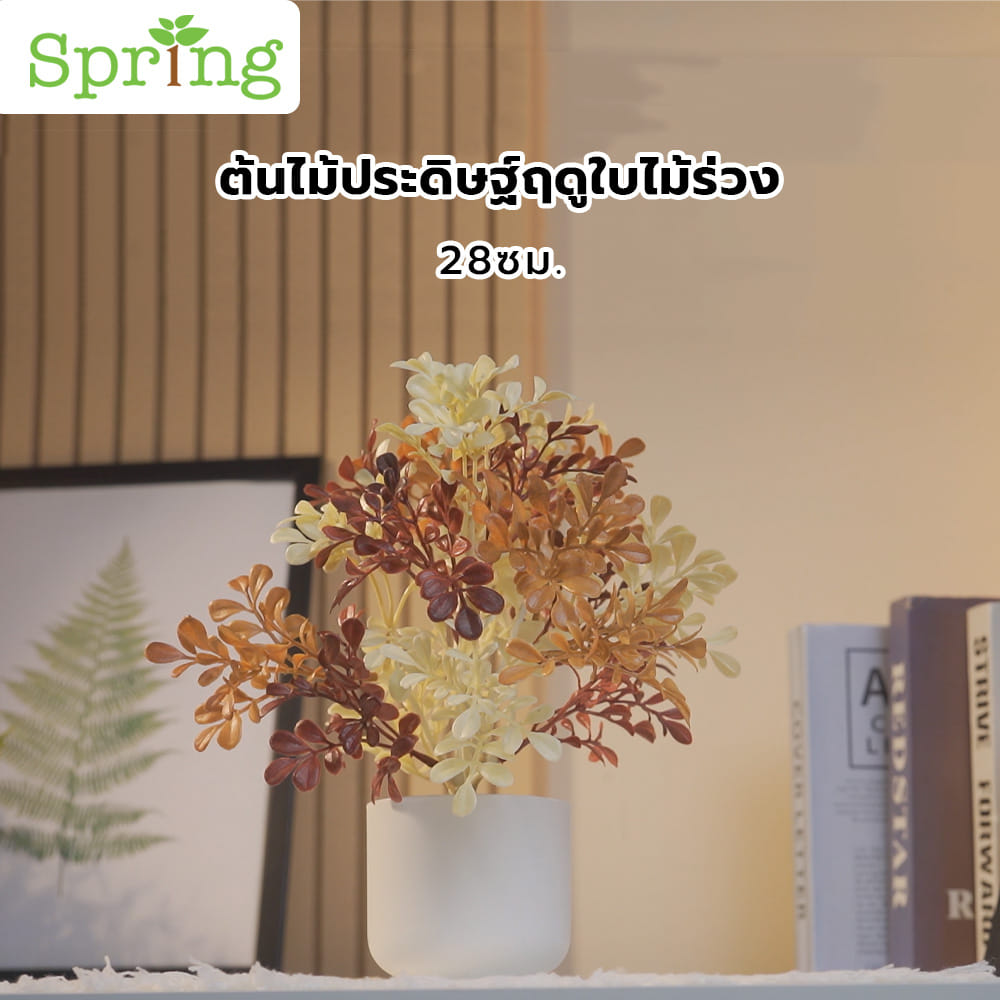 ต้นไม้ประดิษฐ์ฤดูใบไม้ร่วง SPRING 28 ซม.