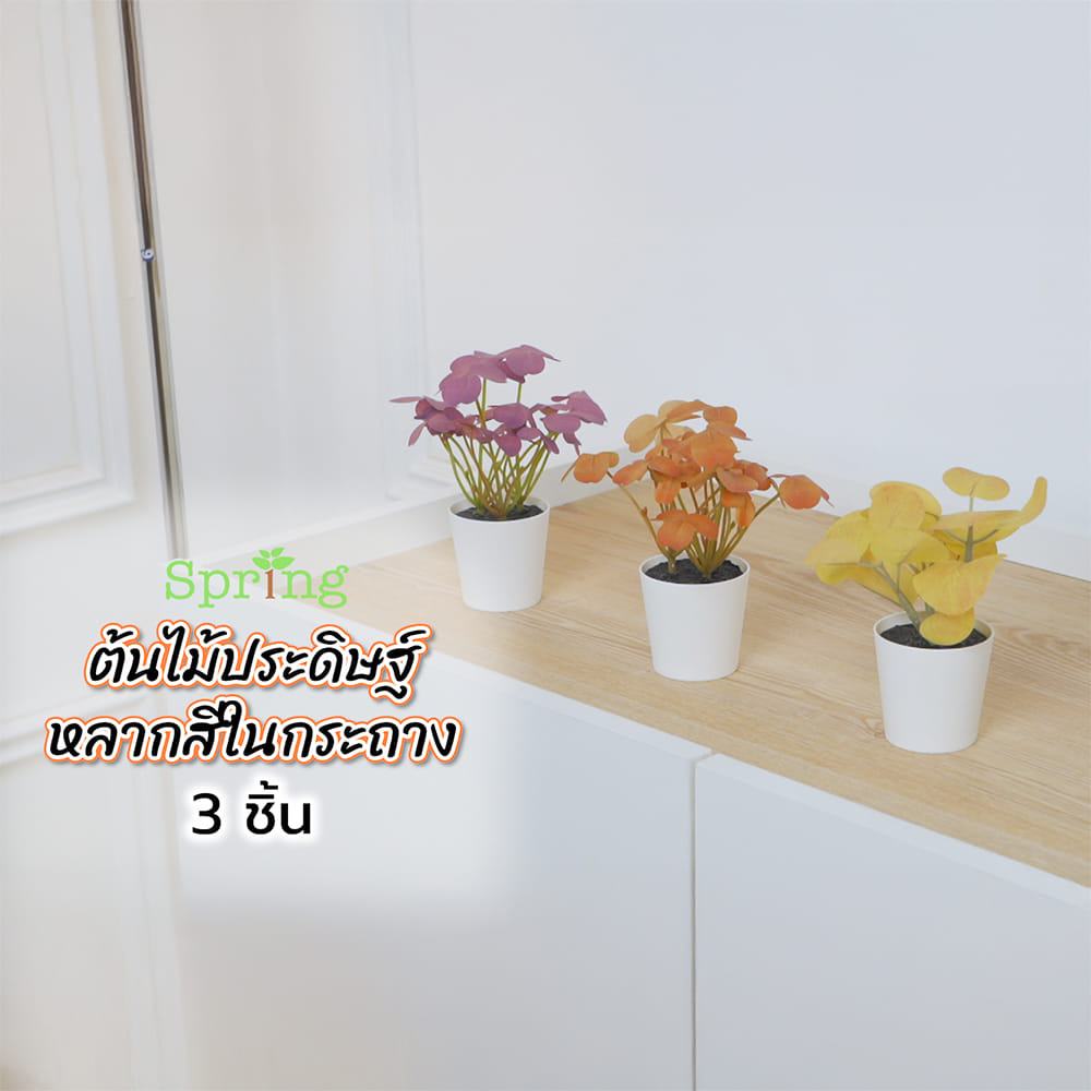 ต้นไม้ประดิษฐ์หลากสีในกระถาง SPRING 3 ชิ้น
