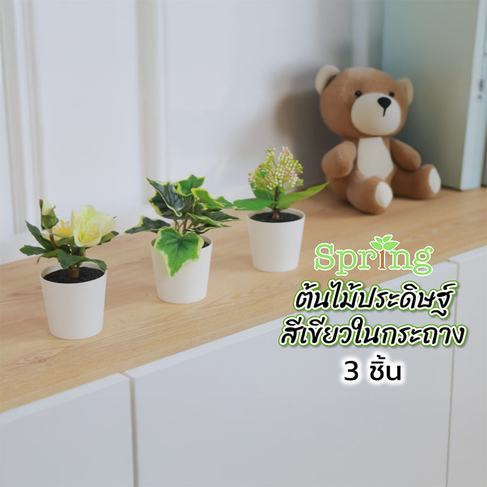 ต้นไม้ประดิษฐ์สีเขียวในกระถาง SPRING 3 ชิ้น