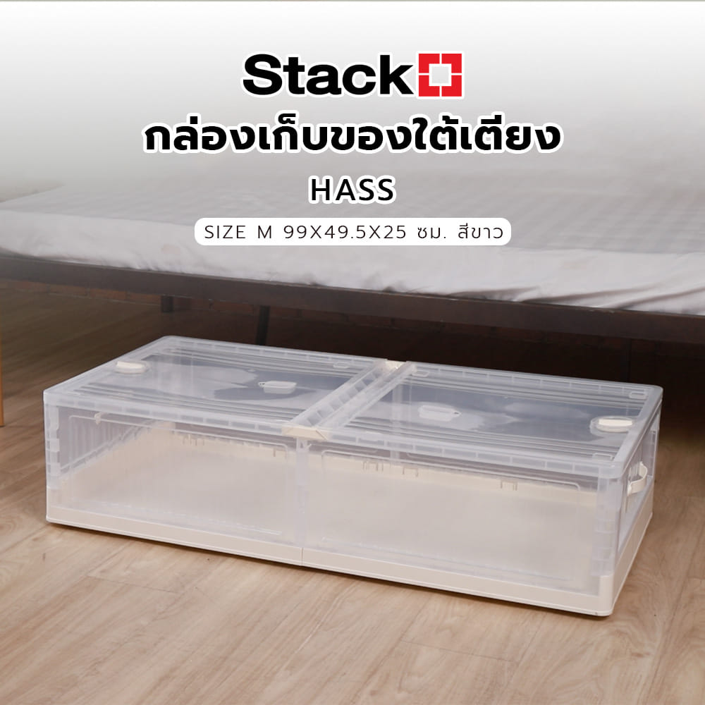 กล่องเก็บของใต้เตียง STACKO HASS SIZE M 99X49.5X25 ซม. สีขาว
