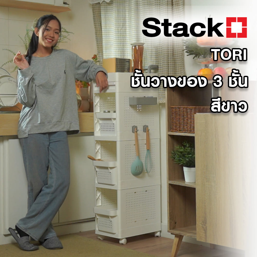ชั้นวางของ 3 ชั้น STACKO TORI 25.3X41X119.7 ซม. สีขาว