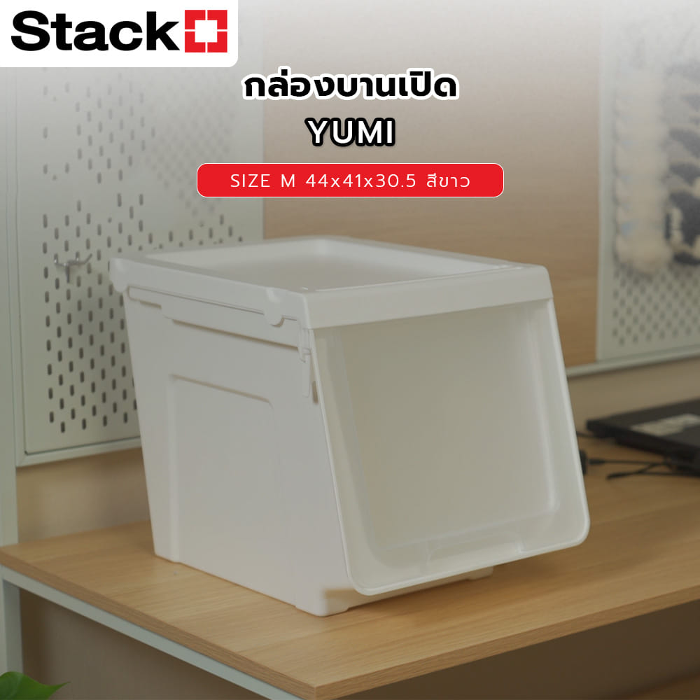 กล่องบานเปิด STACKO YUMI SIZE M 44X41X30.5 ซม. สีขาว