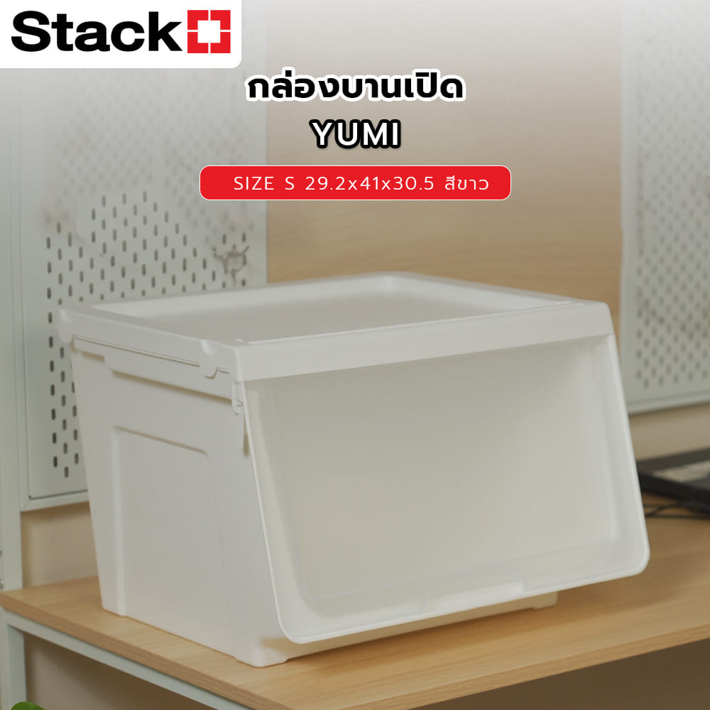 กล่องบานเปิด STACKO YUMI SIZE S 29.2X41X30.5 ซม. สีขาว