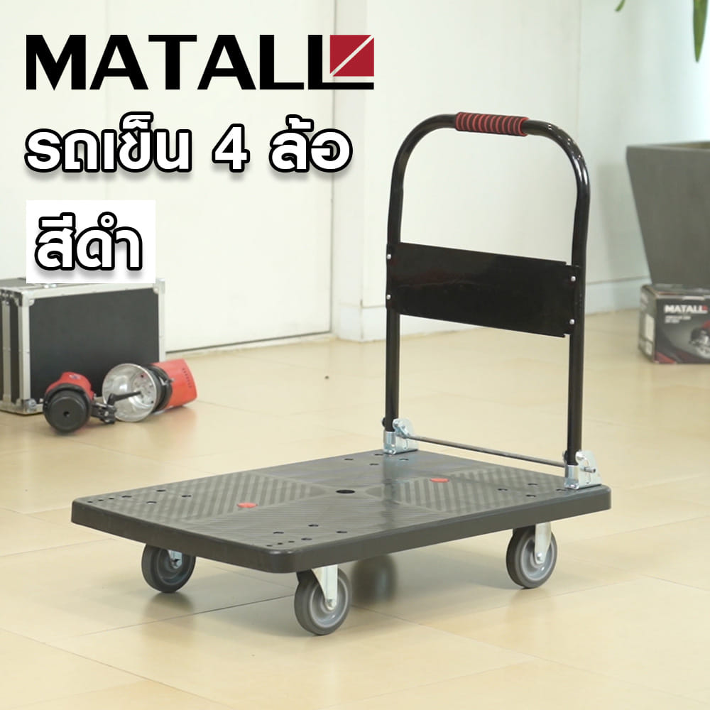 รถเข็น 4 ล้อ MATALL THS-122 300 กก. สีดำ