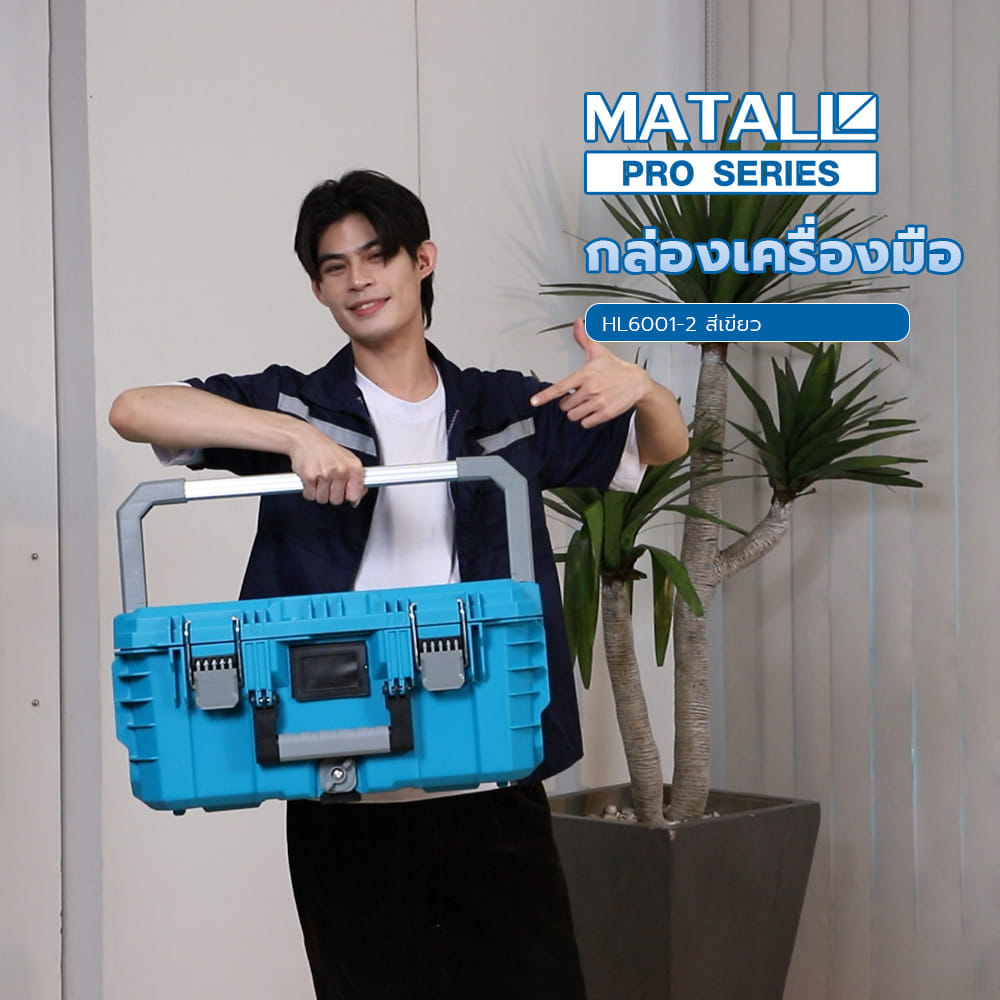 กล่องเครื่องมือ MATALL PRO HL6001-2 ขนาดใหญ่ สีเขียวน้ำทะเล