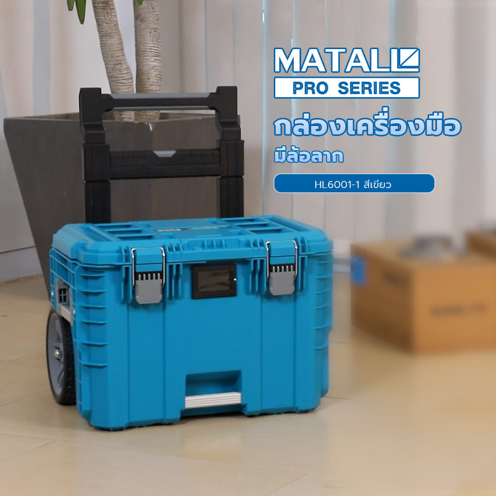 กล่องเครื่องมือมีล้อลาก MATALL PRO HL6001-1 สีเขียวน้ำทะเล