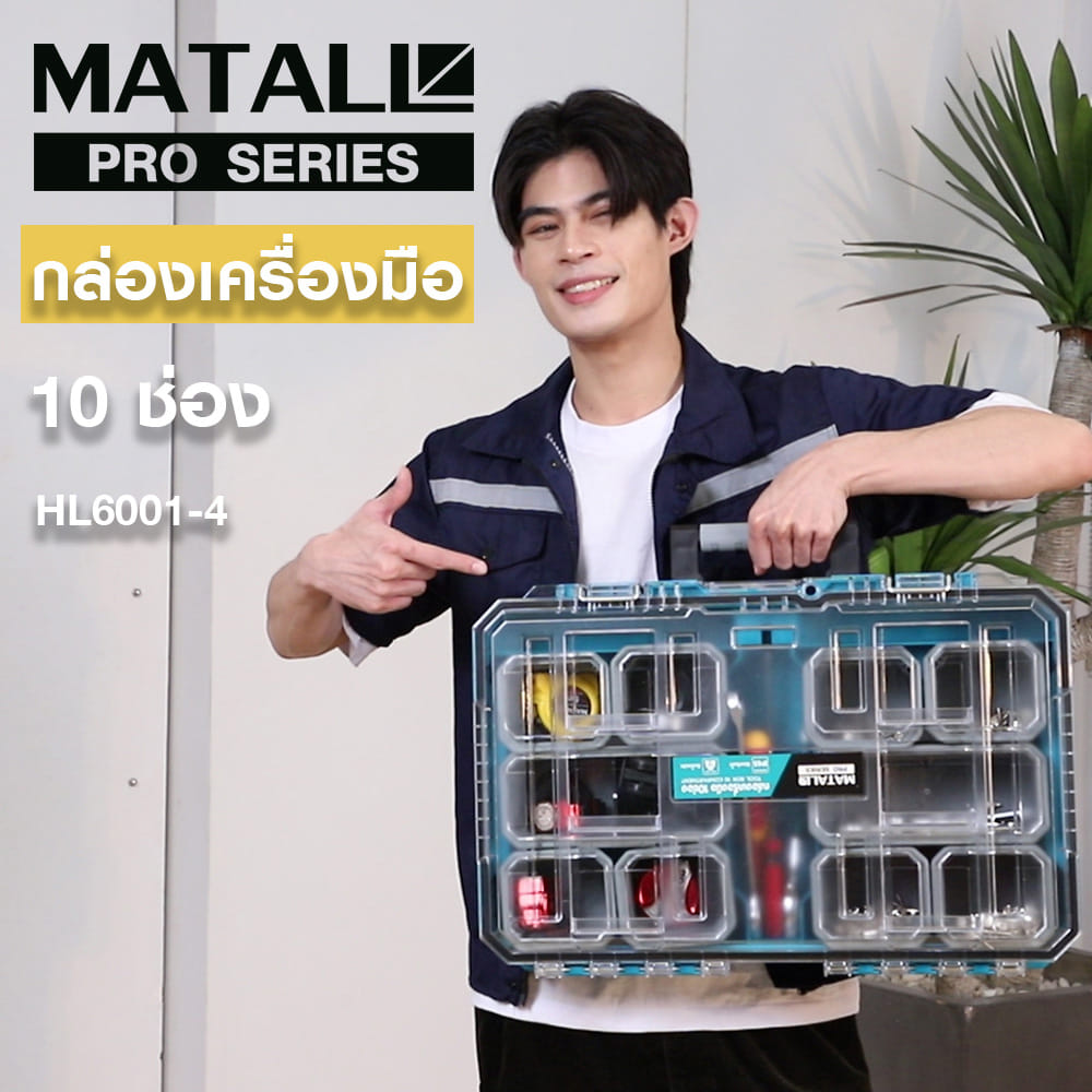 กล่องเครื่องมือใส่อะไหล่ 10 ช่อง MATALL PRO HL6001-4 สีเขียวน้ำทะเล