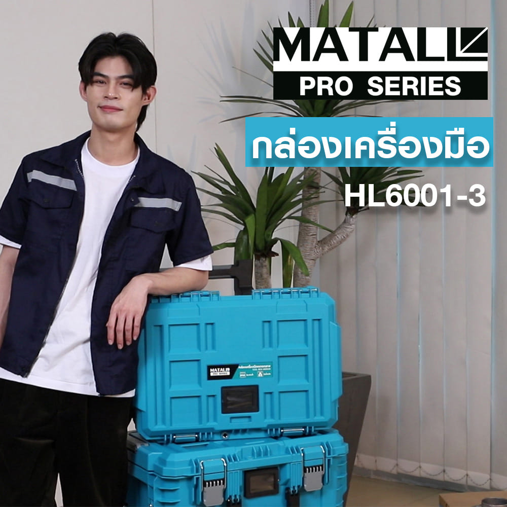กล่องเครื่องมือ MATALL PRO HL6001-3 ขนาดกลาง สีเขียวน้ำทะเล