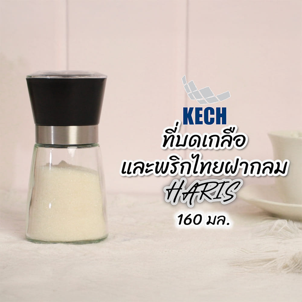 ที่บดเกลือและพริกไทยฝากลม KECH HARIS 160 มล.