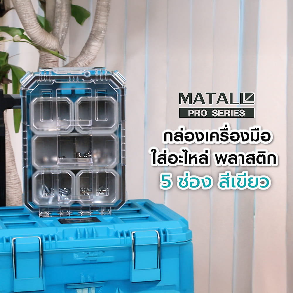 กล่องเครื่องมือใส่อะไหล่ 5 ช่อง MATALL PRO HL6001-5 สีเขียวน้ำทะเล