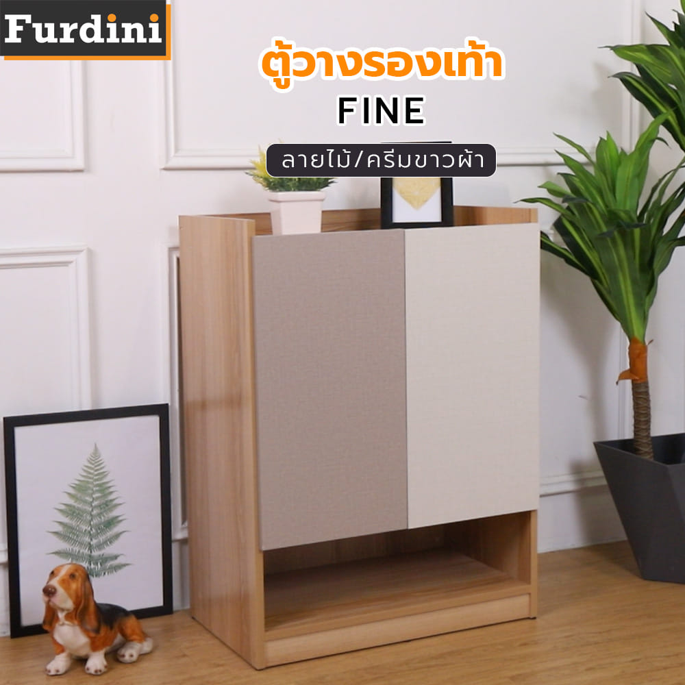 ตู้วางรองเท้า FURDINI FINE 60 ซม. ลายไม้/ครีมขาวผ้า