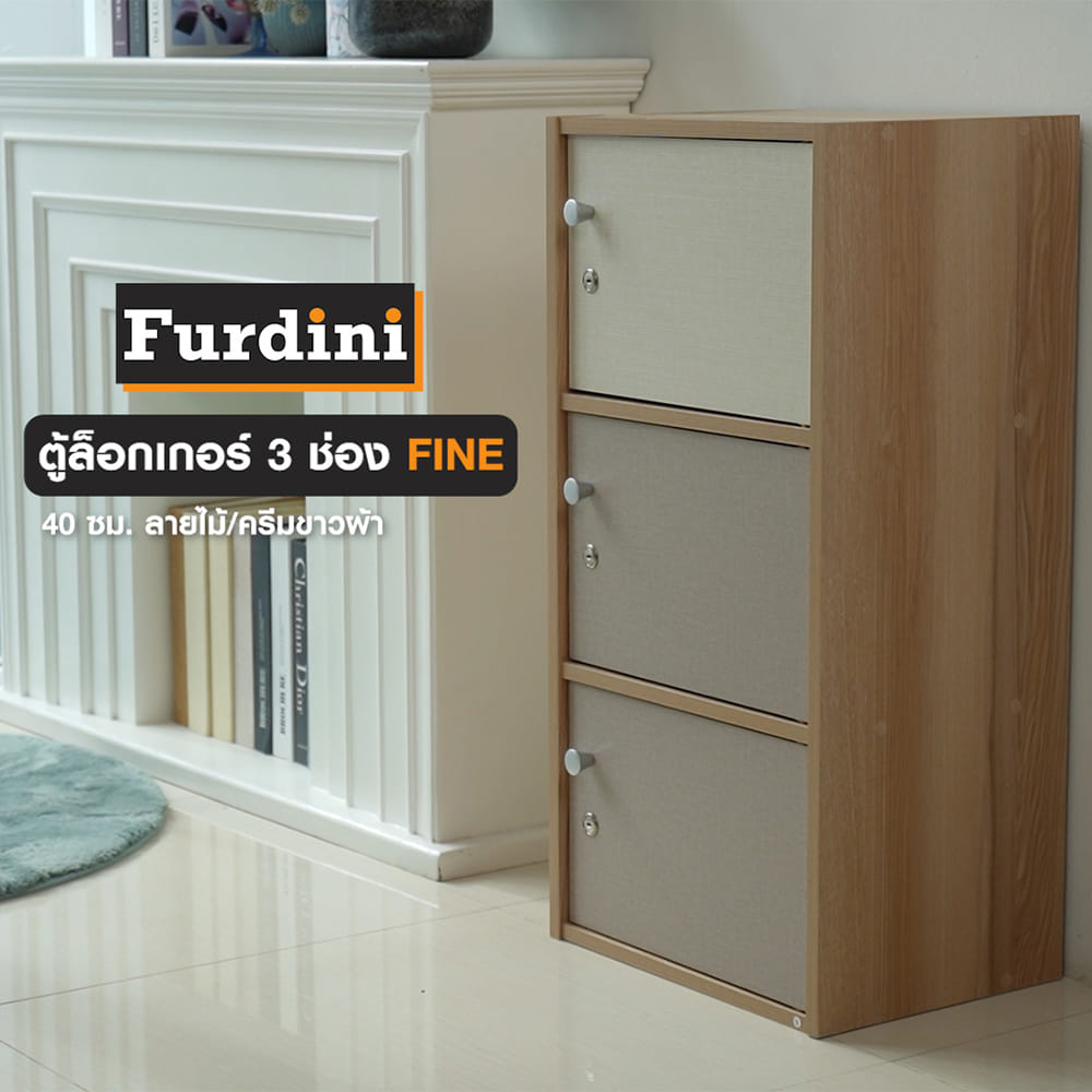 ตู้ล็อกเกอร์ 3 ช่อง FURDINI FINE 40 ซม. ลายไม้/ครีมขาวผ้า