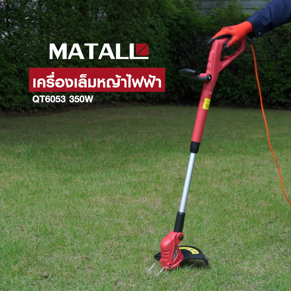 เครื่องเล็มหญ้าไฟฟ้า MATALL QT6053 350 วัตต์