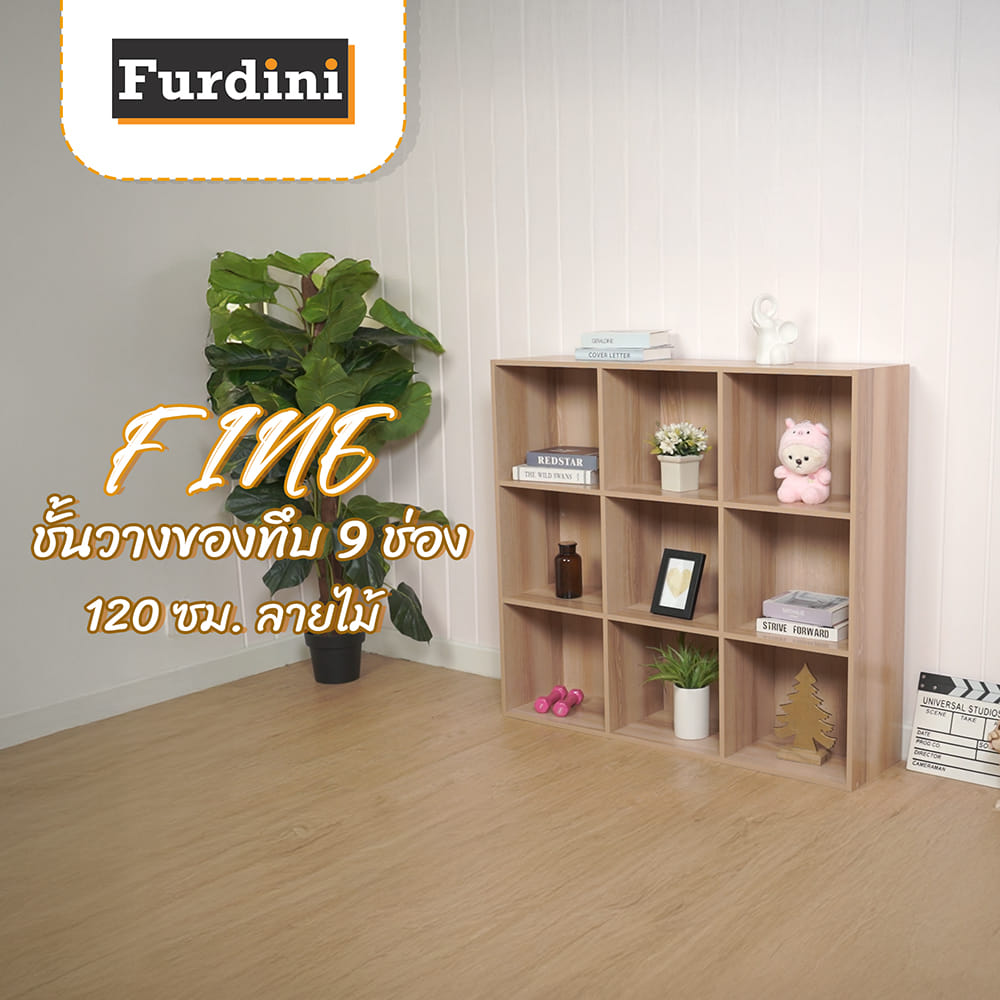 ชั้นวางของทึบ 9 ช่อง FURDINI FINE 120 ซม. ลายไม้