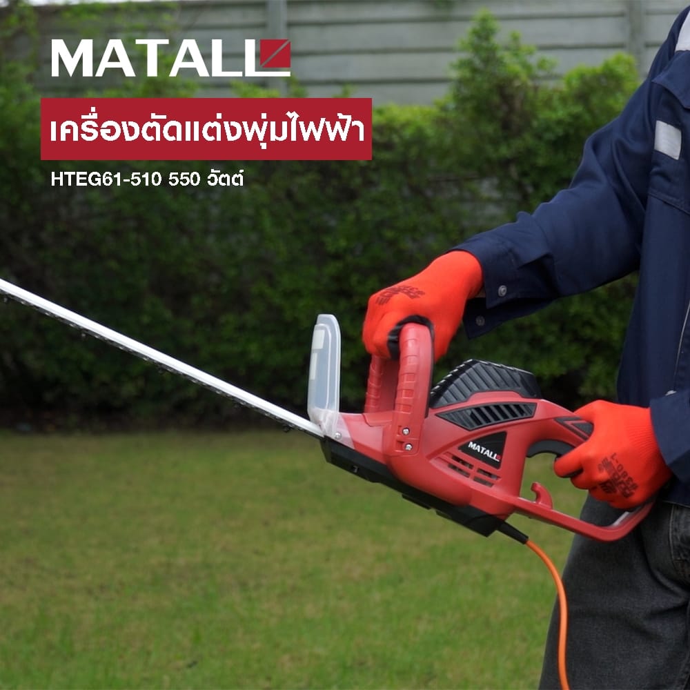 เครื่องตัดแต่งพุ่มไฟฟ้า MATALL HTEG61-510 550 วัตต์