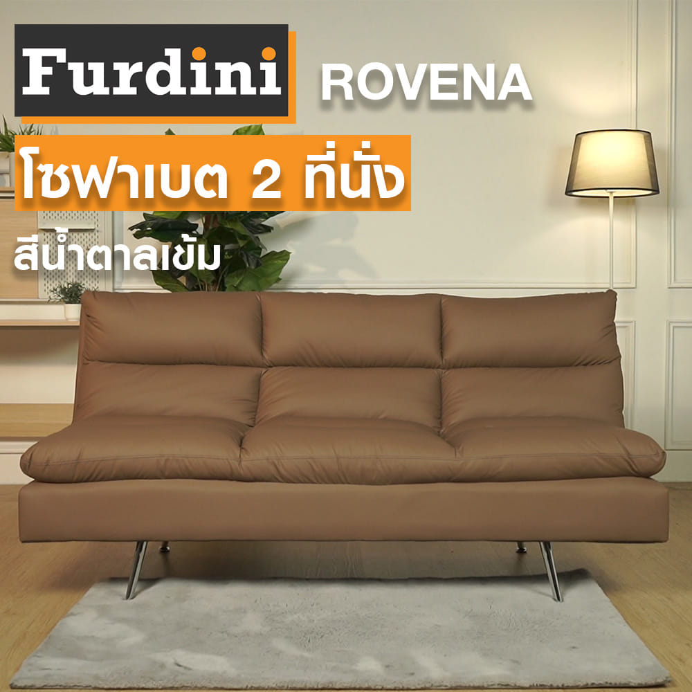 โซฟาเบด 2 ที่นั่ง FURDINI ROVENA สีน้ำตาลเข้ม